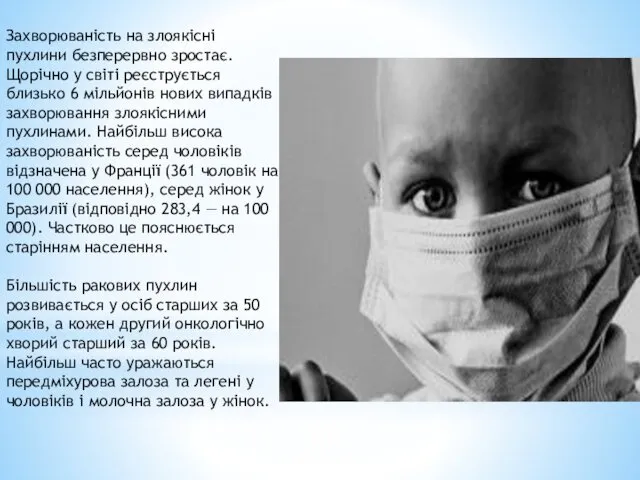 Захворюваність на злоякісні пухлини безперервно зростає. Щорічно у світі реєструється близько