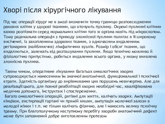 Хворі після хірургічного лікування Під час операції хірург не в змозі