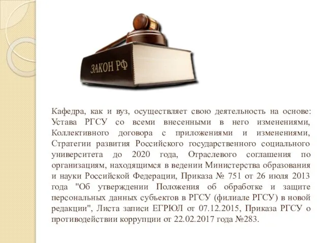 Кафедра, как и вуз, осуществляет свою деятельность на основе: Устава РГСУ