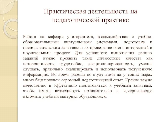 Практическая деятельность на педагогической практике Работа на кафедре университета, взаимодействие с