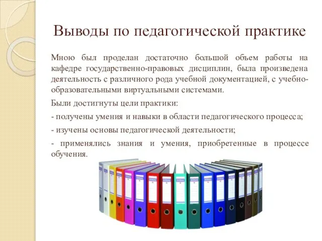 Выводы по педагогической практике Мною был проделан достаточно большой объем работы