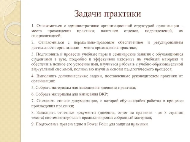 Задачи практики 1. Ознакомиться с административно-организационной структурой организации – места прохождения