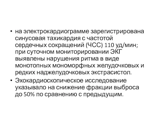 на электрокардиограмме зарегистрирована синусовая тахикардия с частотой сердечных сокращений (ЧСС) 110