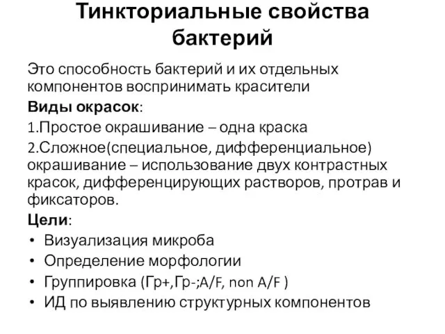 Тинкториальные свойства бактерий Это способность бактерий и их отдельных компонентов воспринимать