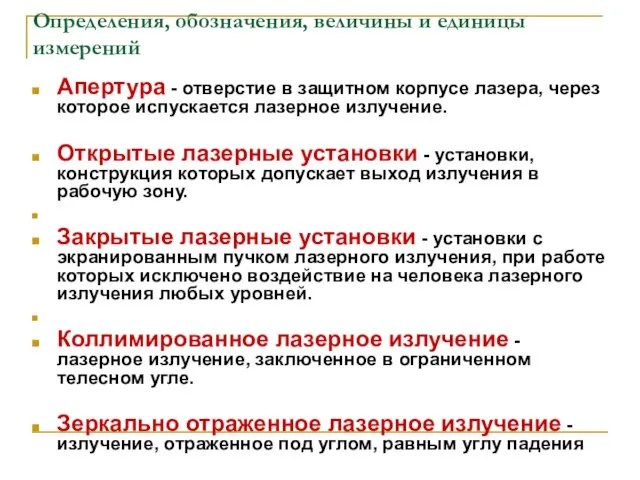 Определения, обозначения, величины и единицы измерений Апертура - отверстие в защитном