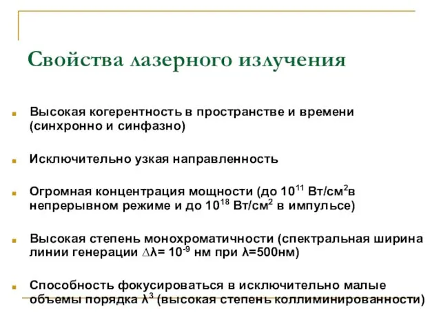 Свойства лазерного излучения Высокая когерентность в пространстве и времени (синхронно и