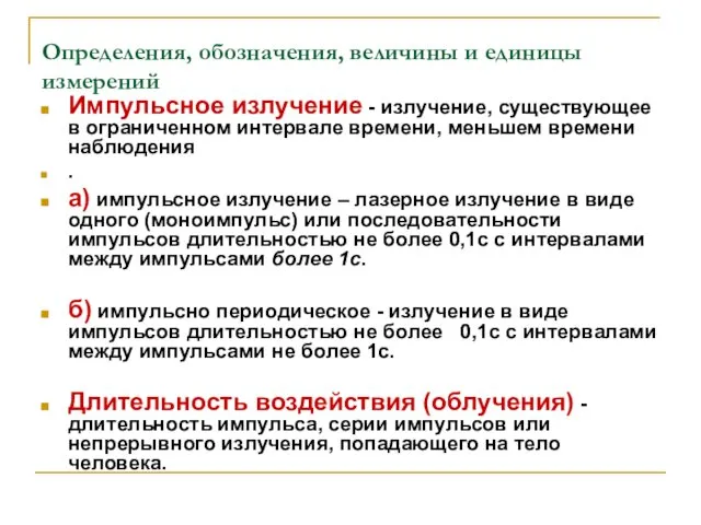 Определения, обозначения, величины и единицы измерений Импульсное излучение - излучение, существующее