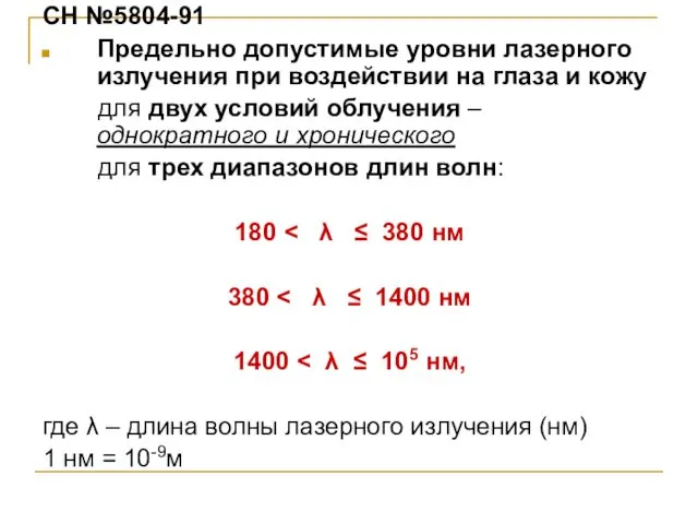 СН №5804-91 Предельно допустимые уровни лазерного излучения при воздействии на глаза