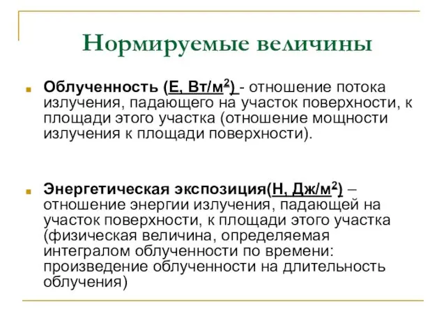 Нормируемые величины Облученность (E, Вт/м2) - отношение потока излучения, падающего на