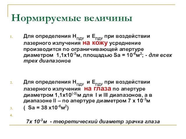 Нормируемые величины Для определения НПДУ и ЕПДУ при воздействии лазерного излучения