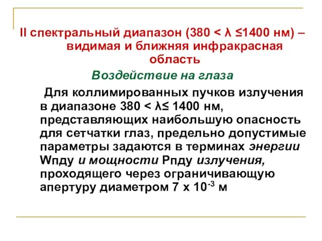 II спектральный диапазон (380 Воздействие на глаза Для коллимированных пучков излучения в диапазоне 380