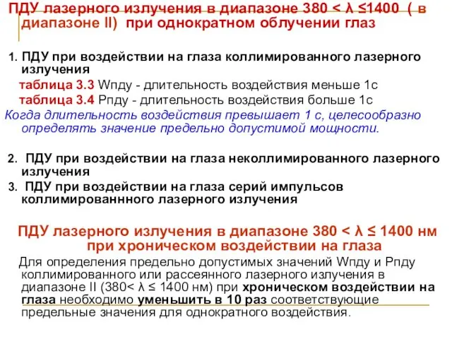 ПДУ лазерного излучения в диапазоне 380 1. ПДУ при воздействии на