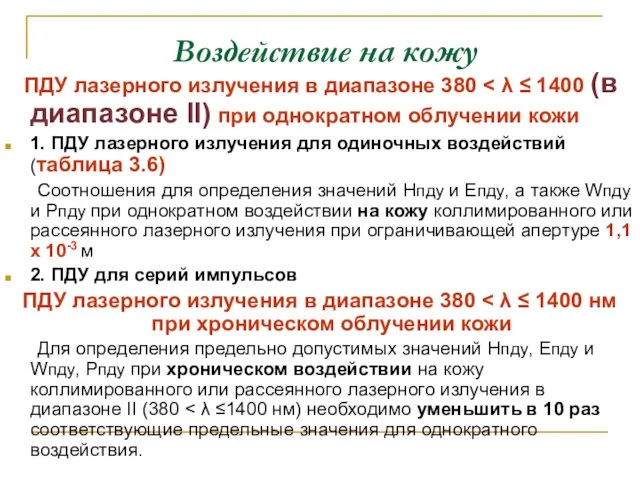 Воздействие на кожу ПДУ лазерного излучения в диапазоне 380 1. ПДУ