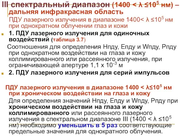 III спектральный диапазон (1400 ПДУ лазерного излучения в диапазоне 1400 1.