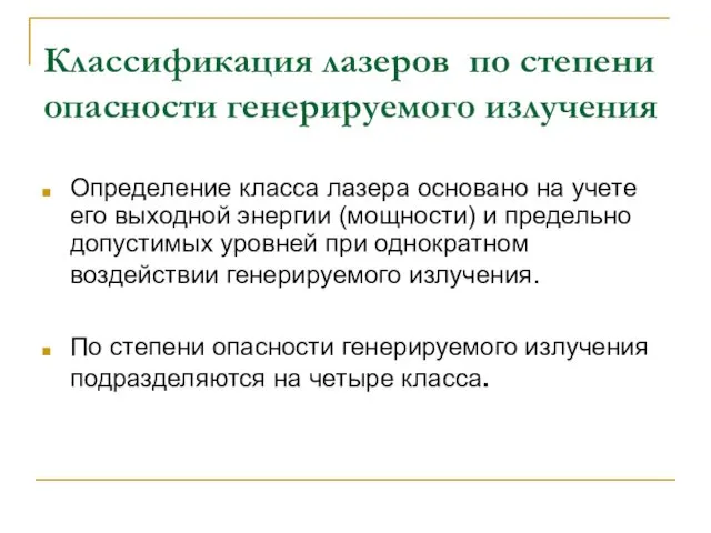 Классификация лазеров по степени опасности генерируемого излучения Определение класса лазера основано