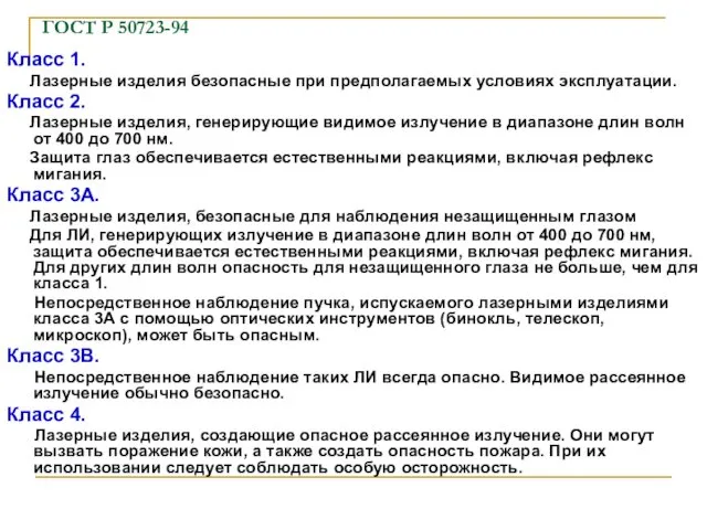 ГОСТ Р 50723-94 Класс 1. Лазерные изделия безопасные при предполагаемых условиях