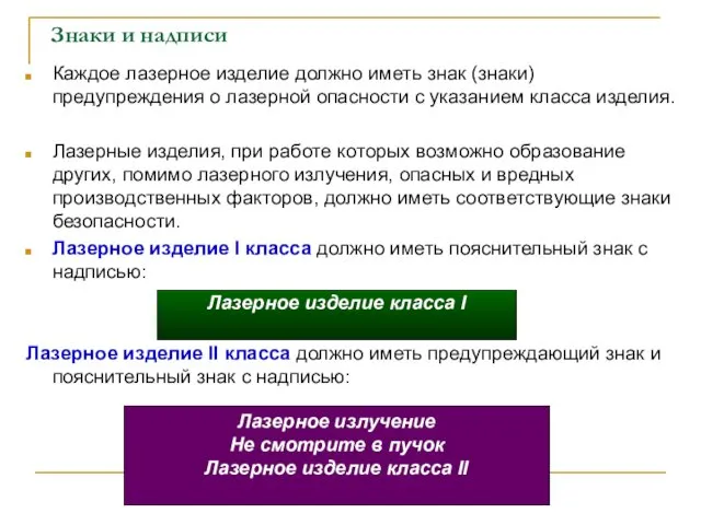 Знаки и надписи Каждое лазерное изделие должно иметь знак (знаки) предупреждения