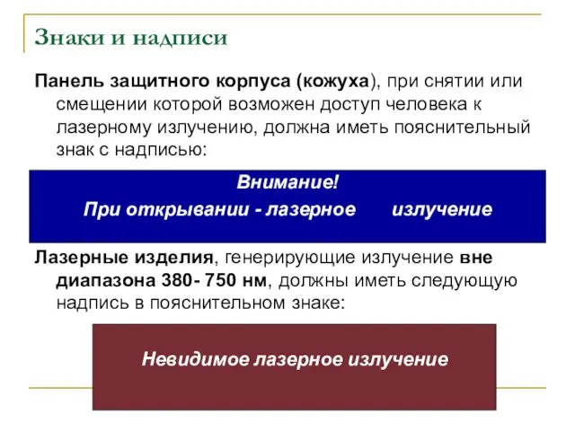 Знаки и надписи Панель защитного корпуса (кожуха), при снятии или смещении