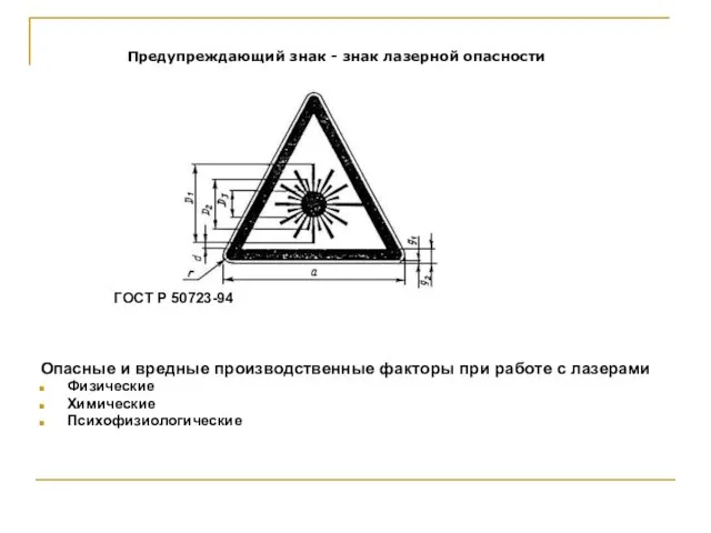 ГОСТ Р 50723-94 Опасные и вредные производственные факторы при работе с