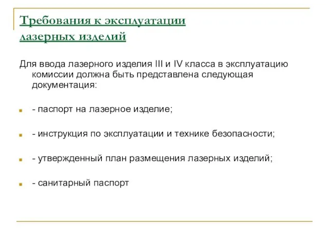 Требования к эксплуатации лазерных изделий Для ввода лазерного изделия III и