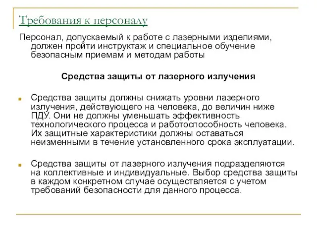 Требования к персоналу Персонал, допускаемый к работе с лазерными изделиями, должен