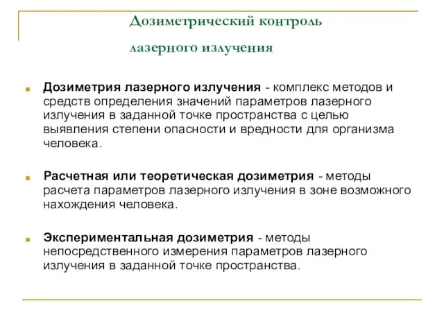 Дозиметрический контроль лазерного излучения Дозиметрия лазерного излучения - комплекс методов и