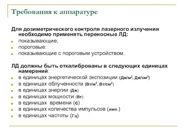 Требования к аппаратуре Для дозиметрического контроля лазерного излучения необходимо применять переносные