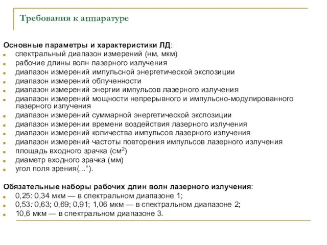 Требования к аппаратуре Основные параметры и характеристики ЛД: спектральный диапазон измерений