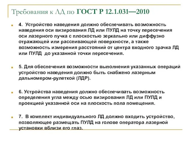 Требования к ЛД по ГОСТ Р 12.1.031—2010 4. Устройство наведения должно