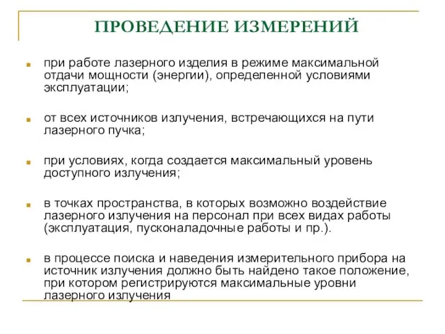 ПРОВЕДЕНИЕ ИЗМЕРЕНИЙ при работе лазерного изделия в режиме максимальной отдачи мощности