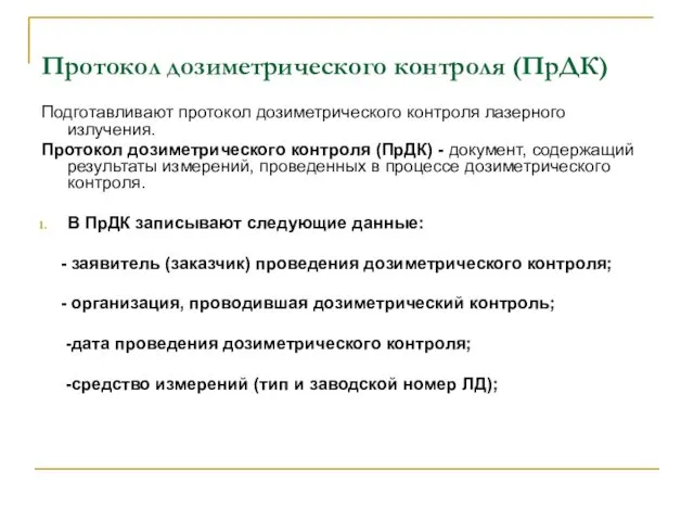 Протокол дозиметрического контроля (ПрДК) Подготавливают протокол дозиметрического контроля лазерного излучения. Протокол