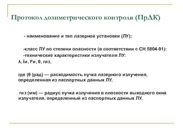 Протокол дозиметрического контроля (ПрДК) - наименование и тип лазерной установки (ЛУ);