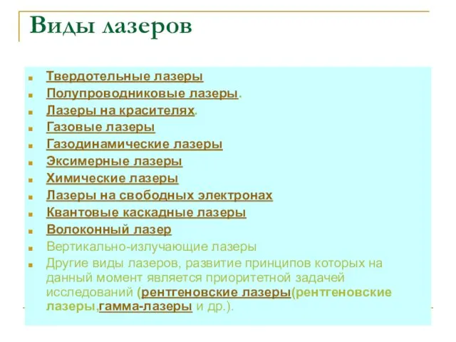 Виды лазеров Твердотельные лазеры Полупроводниковые лазеры. Лазеры на красителях. Газовые лазеры