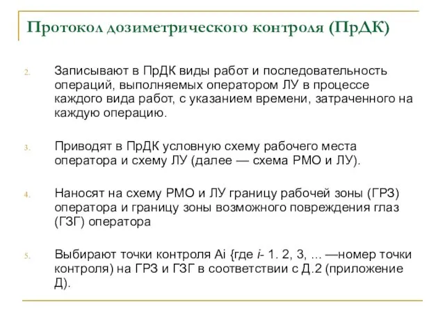 Протокол дозиметрического контроля (ПрДК) Записывают в ПрДК виды работ и последовательность