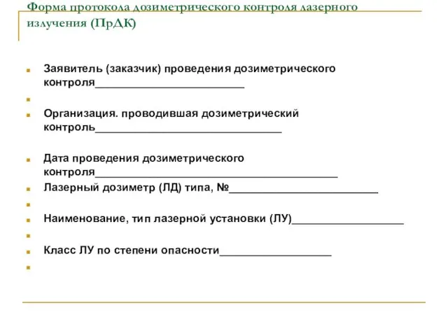 Форма протокола дозиметрического контроля лазерного излучения (ПрДК) Заявитель (заказчик) проведения дозиметрического