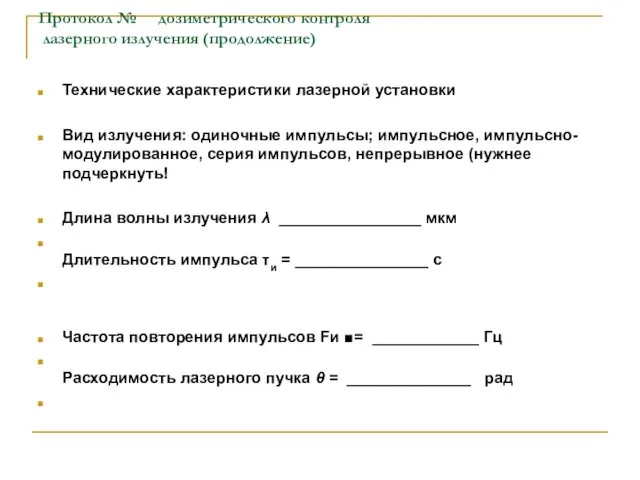 Протокол № дозиметрического контроля лазерного излучения (продолжение) Технические характеристики лазерной установки