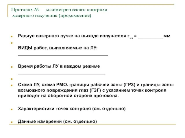 Протокол № дозиметрического контроля лазерного излучения (продолжение) Радиус лазерного пучке на