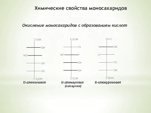 Химические свойства моносахаридов Окисление моносахаридов с образованием кислот