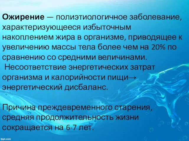 Ожирение — полиэтиологичное заболевание, характеризующееся избыточным накоплением жира в организме, приводящее