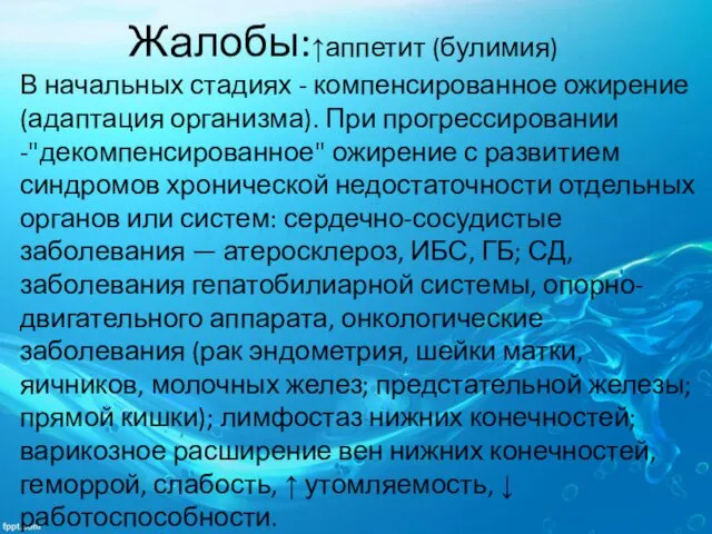 Жалобы:↑аппетит (булимия) В начальных стадиях - компенсированное ожирение (адаптация организма). При