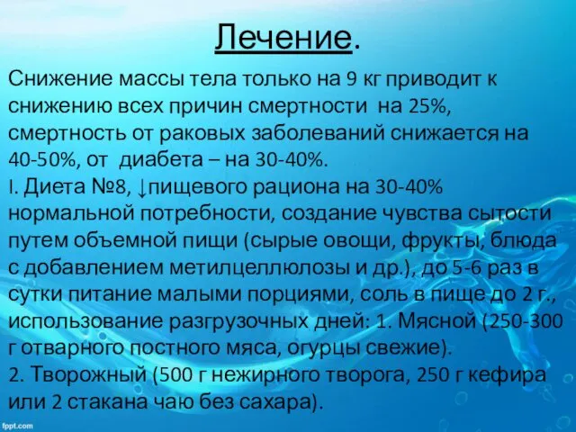 Лечение. Снижение массы тела только на 9 кг приводит к снижению