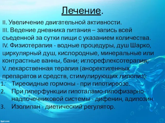 Лечение. II. Увеличение двигательной активности. III. Ведение дневника питания – запись