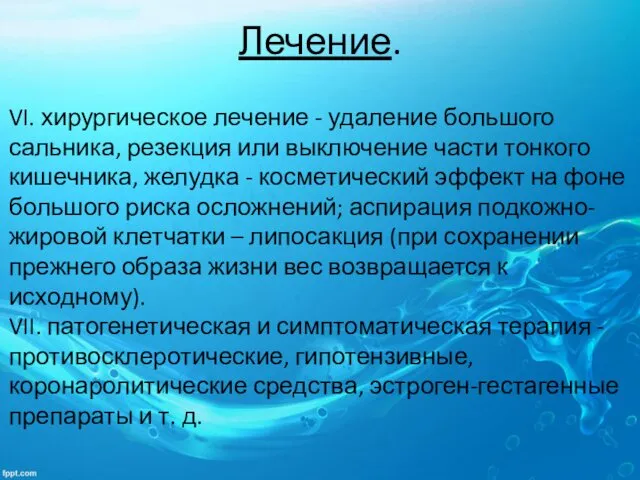 Лечение. VI. хирургическое лечение - удаление большого сальника, резекция или выключение