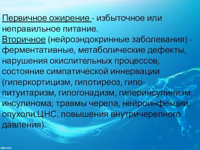 Первичное ожирение - избыточное или неправильное питание. Вторичное (нейроэндокринные заболевания) -