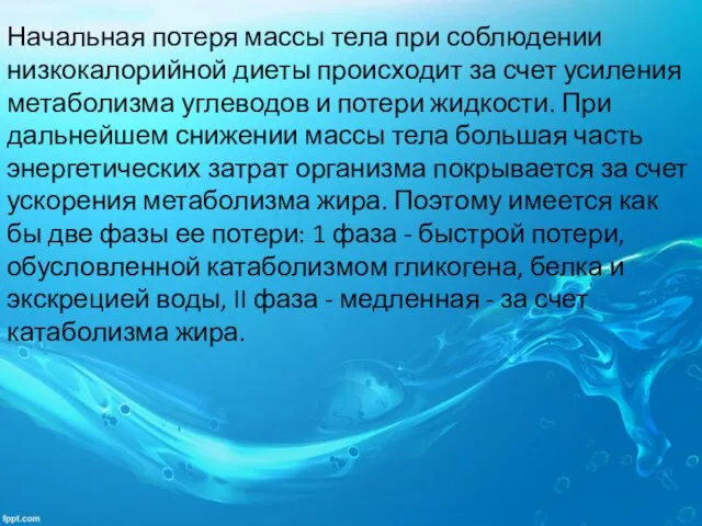 Начальная потеря массы тела при соблюдении низкокалорийной диеты происходит за счет