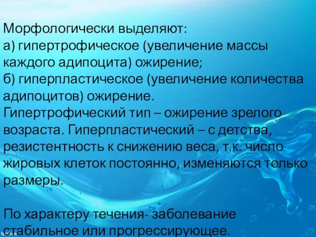 Морфологически выделяют: а) гипертрофическое (увеличение массы каждого адипоцита) ожирение; б) гиперпластическое