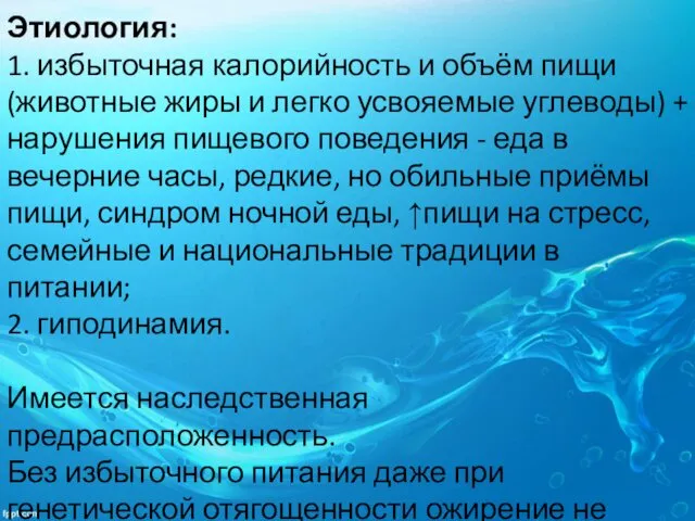 Этиология: 1. избыточная калорийность и объём пищи (животные жиры и легко