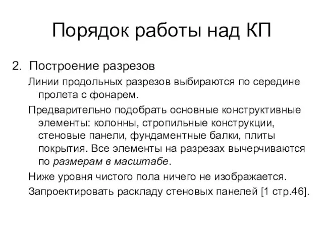 Порядок работы над КП 2. Построение разрезов Линии продольных разрезов выбираются