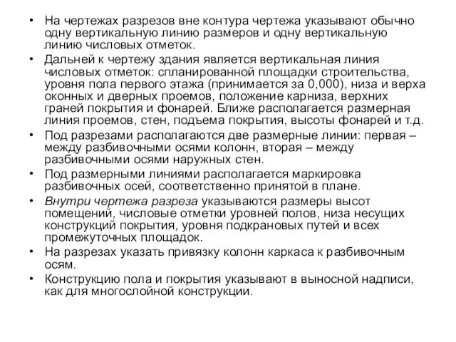 На чертежах разрезов вне контура чертежа указывают обычно одну вертикальную линию