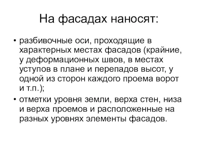 На фасадах наносят: разбивочные оси, проходящие в характерных местах фасадов (крайние,